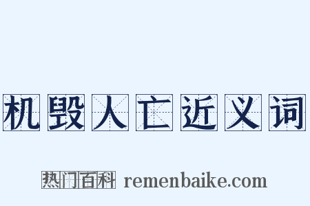 机毁人亡近义词是什么意思的图片